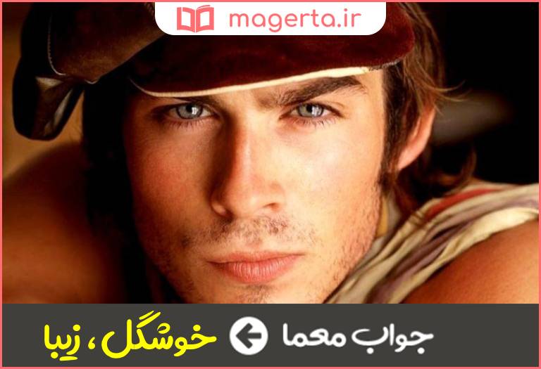 جواب معما خوش ریخت و قیافه در جدول