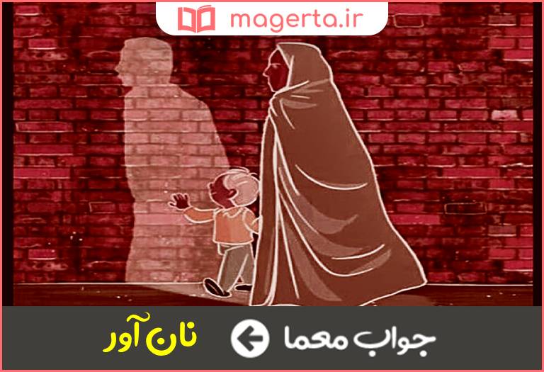 جواب معما سرپرست خانواده در جدول