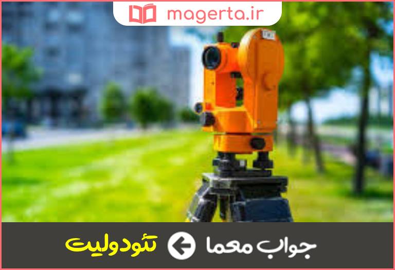 جواب معما دستگاه ارتفاع یاب در جدول