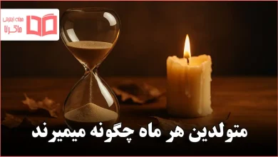 متولدین هر ماه چگونه میمیرند