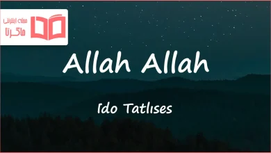 متن و ترجمه آهنگ Allah Allah از İdo Tatlıses