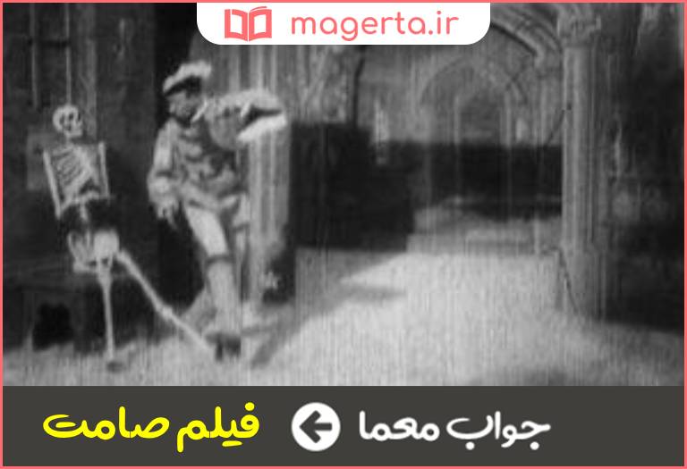 جواب معما در قدیم فیلم ها به این شکل ساخته می شدند در جدول