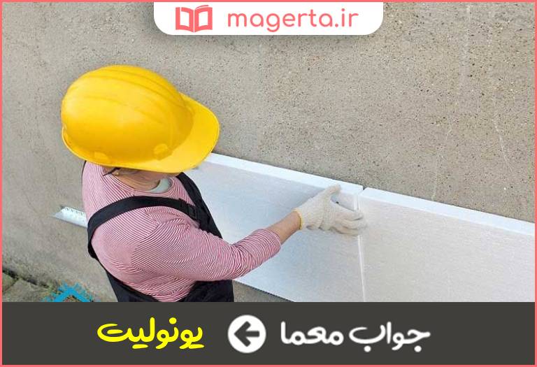 جواب معما عایق کاری در جدول