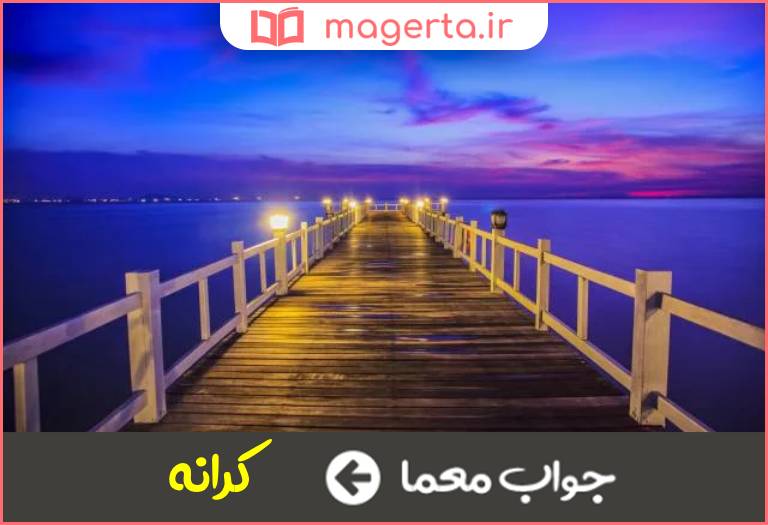 جواب معما نسبت است به افق جدول