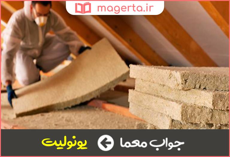 جواب معما در عایق کاری کاربرد دارد در جدول