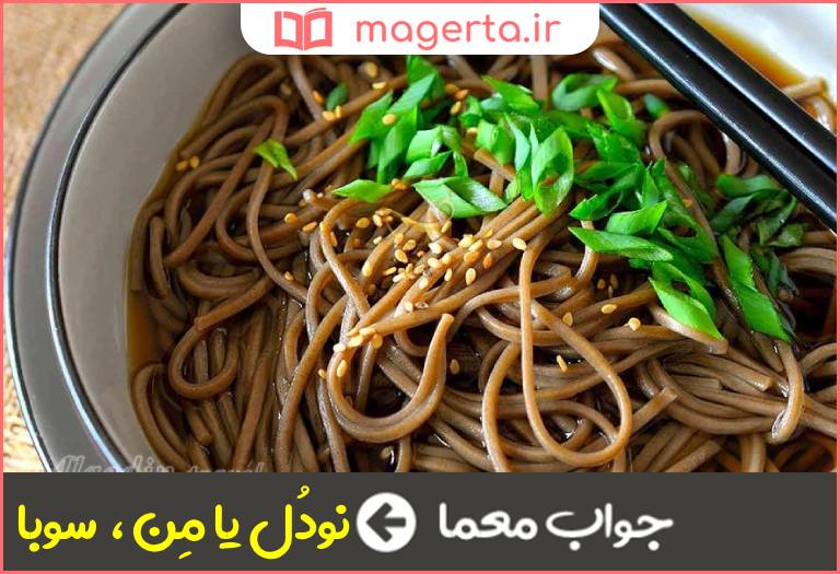 جواب معما غذای ژاپنی در جدول