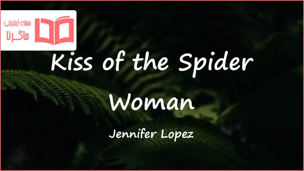 متن و ترجمه آهنگ Kiss of the Spider Woman از Jennifer Lopez