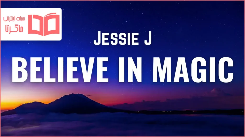 متن و ترجمه آهنگ Believe in Magic از Jessie J