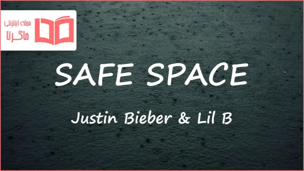 متن و ترجمه آهنگ SAFE SPACE از Justin Bieber و Lil B