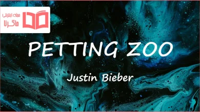متن و ترجمه آهنگ PETTING ZOO از Justin Bieber