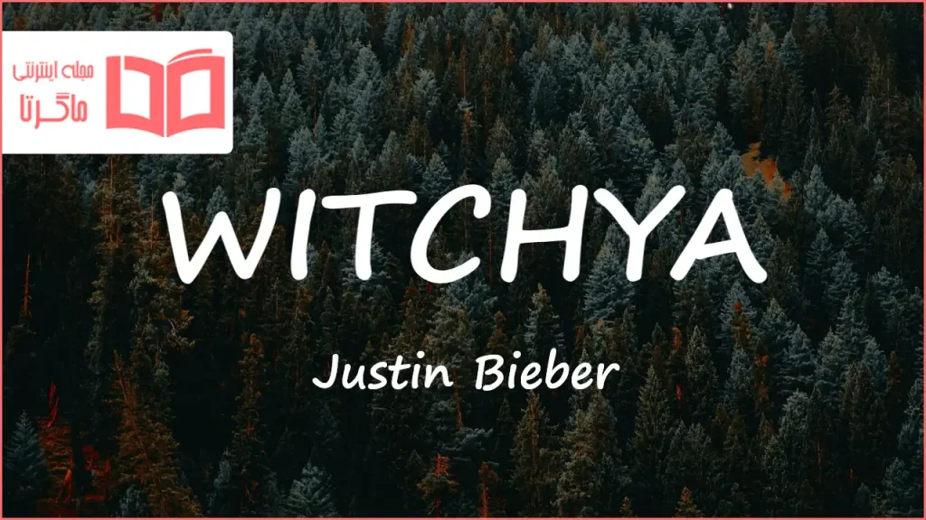 متن و ترجمه آهنگ WITCHYA از Justin Bieber