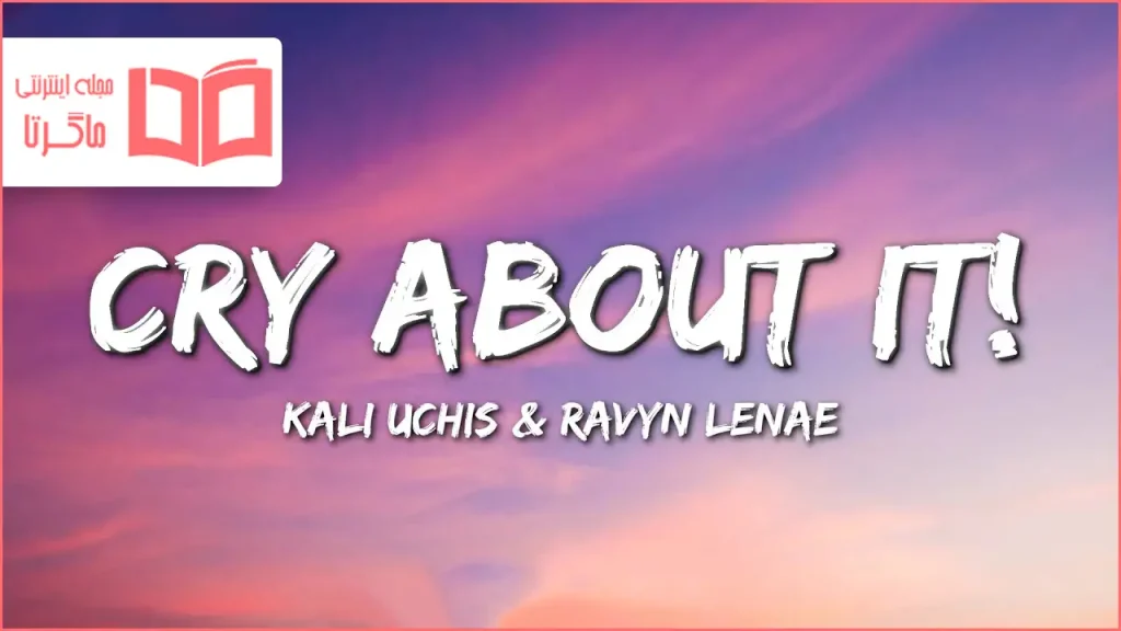 متن و ترجمه آهنگ Cry about it از Kali Uchis و Ravyn Lenae