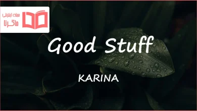 متن و ترجمه آهنگ Good Stuff از KARINA (aespa)