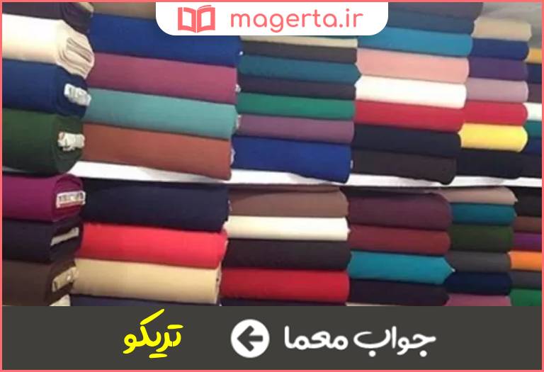 جواب معما پارچه کشباف در جدول