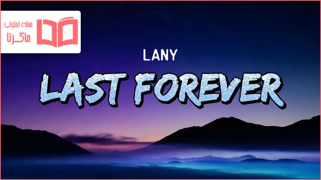 متن و ترجمه آهنگ Last Forever از LANY
