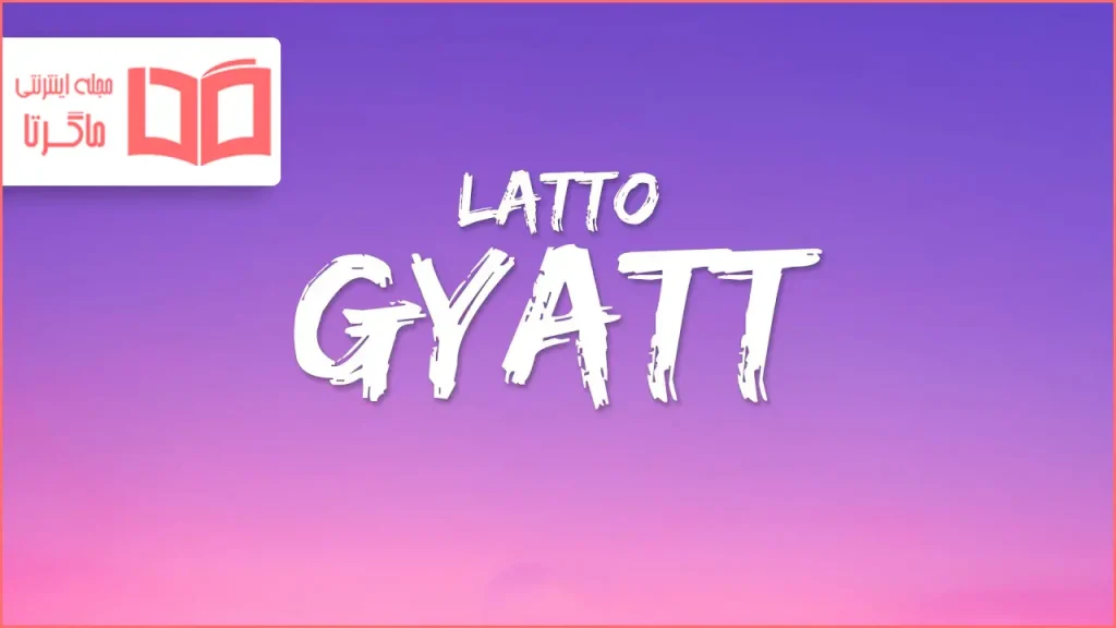 متن و ترجمه آهنگ Gyatt از Latto و Ice Spice