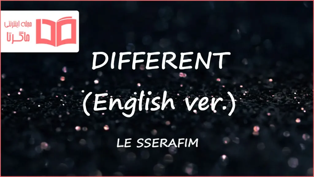 متن و ترجمه آهنگ DIFFERENT (English ver.) از LE SSERAFIM