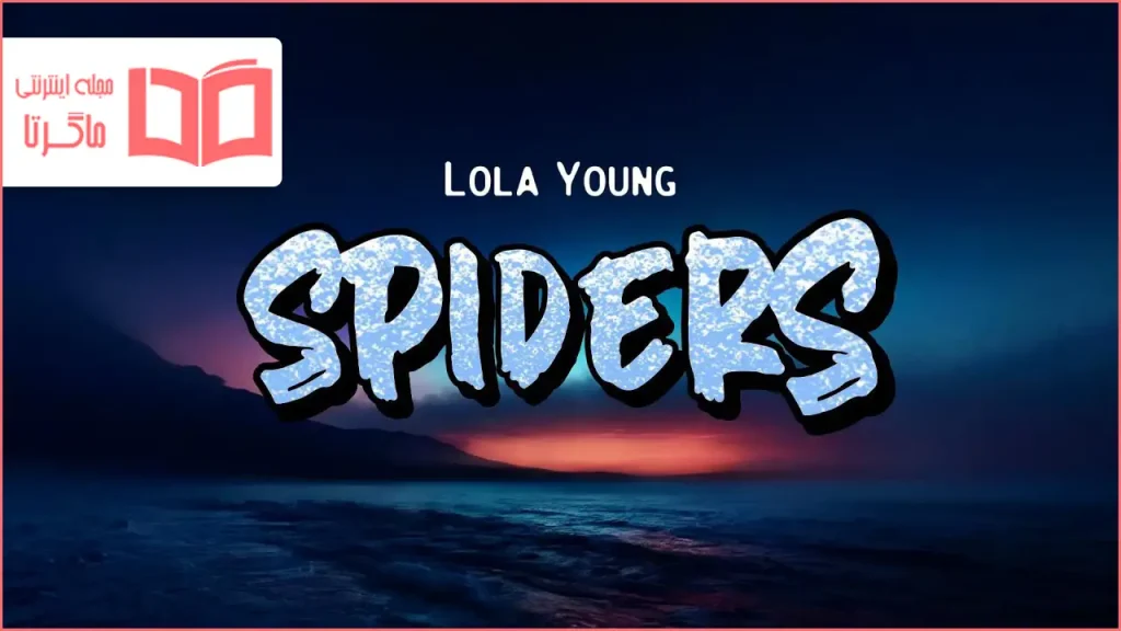 متن و ترجمه آهنگ SPIDERS از Lola Young