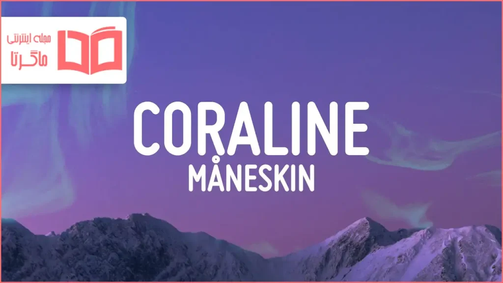 متن و ترجمه آهنگ CORALINE از Måneskin