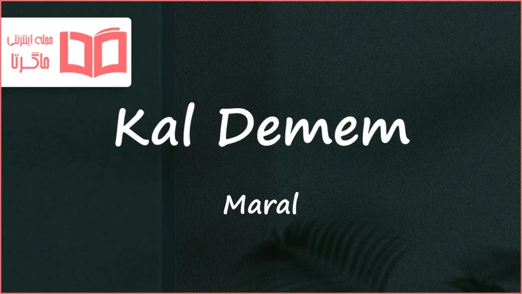 متن و ترجمه آهنگ Kal Demem از Maral