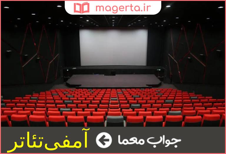 جواب معما اتاقک نمایش فیلم در سینما در جدول