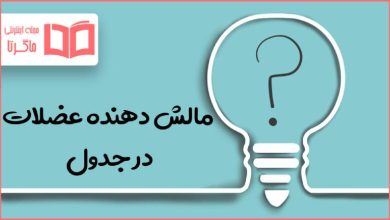 مالش دهنده عضلات در جدول
