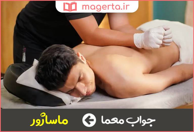 جواب معما مالش دهنده عضلات در جدول