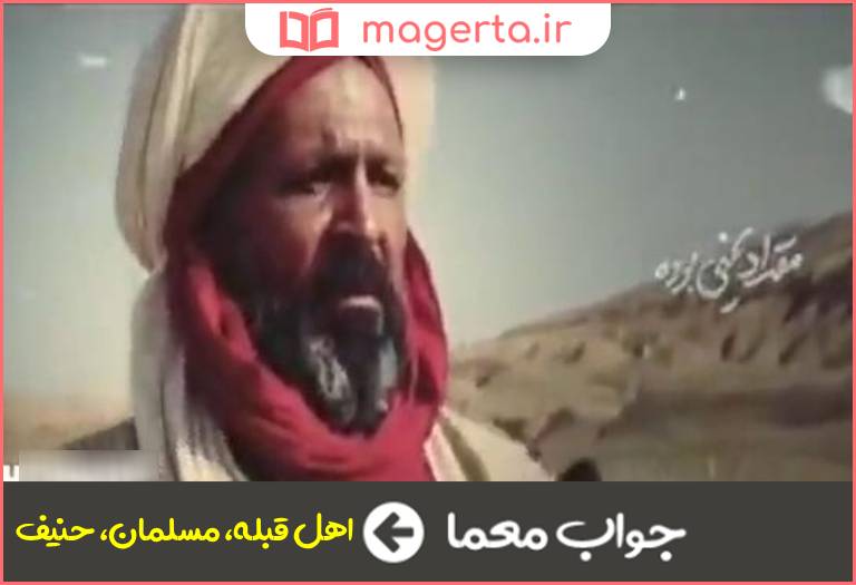 جواب معما مسلم در جدول