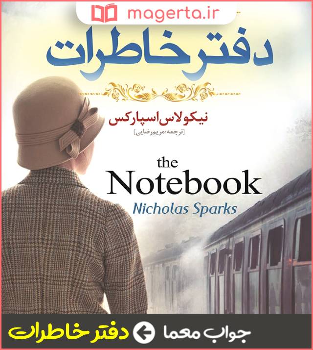 جواب معما نام رمانی از نیکلاس اسپارکس در جدول