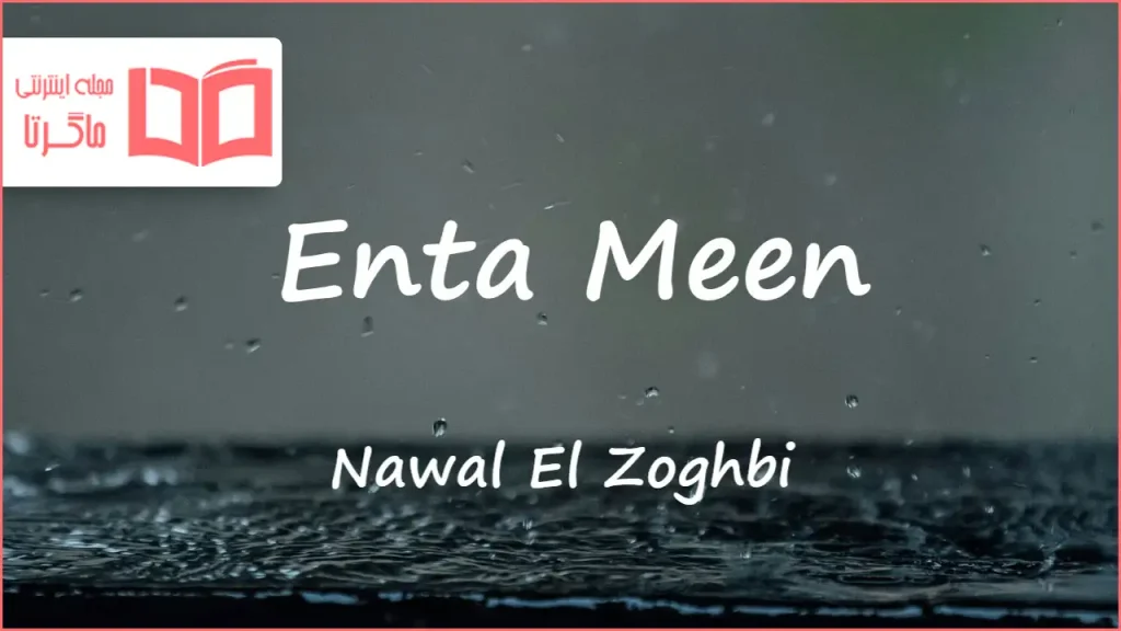 متن و ترجمه آهنگ إنت مين از نوال الزغبي