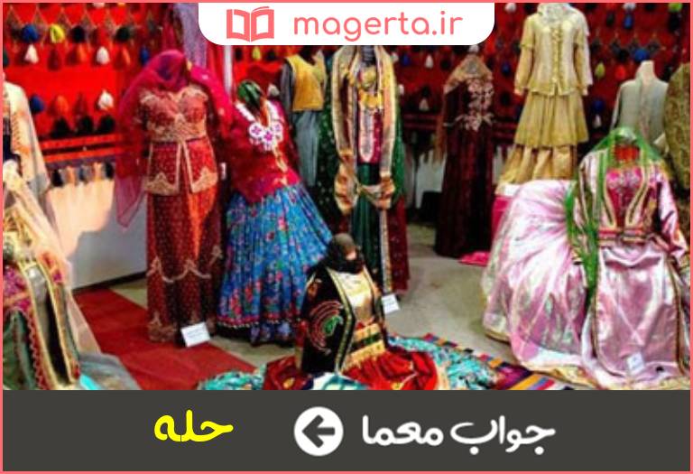 جواب معما لباس نو در جدول