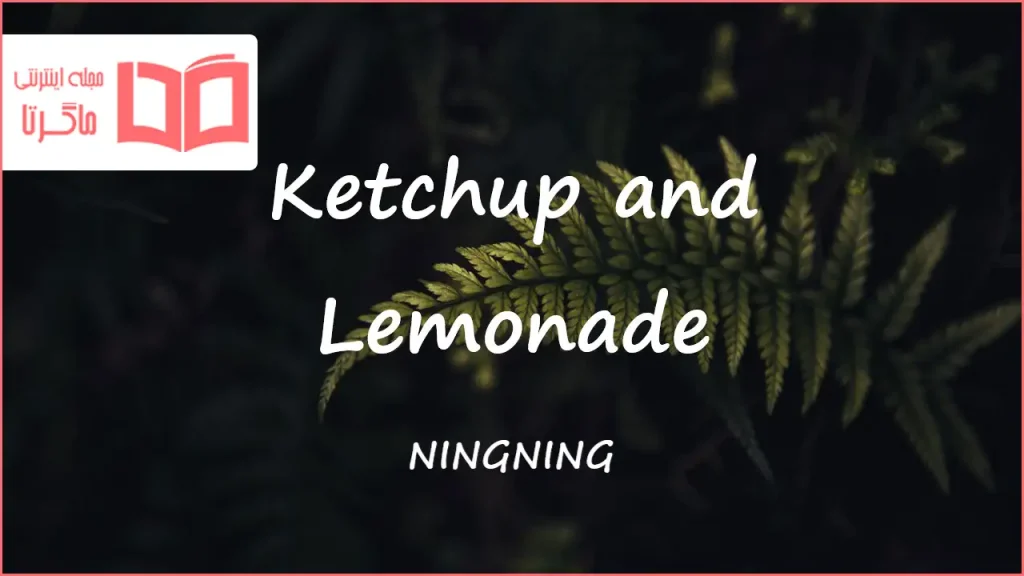 متن و ترجمه آهنگ Ketchup and Lemonade از NINGNING (aespa)