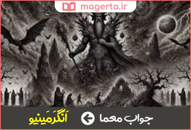 جواب معما از اهریمنان زرتشتی در جدول