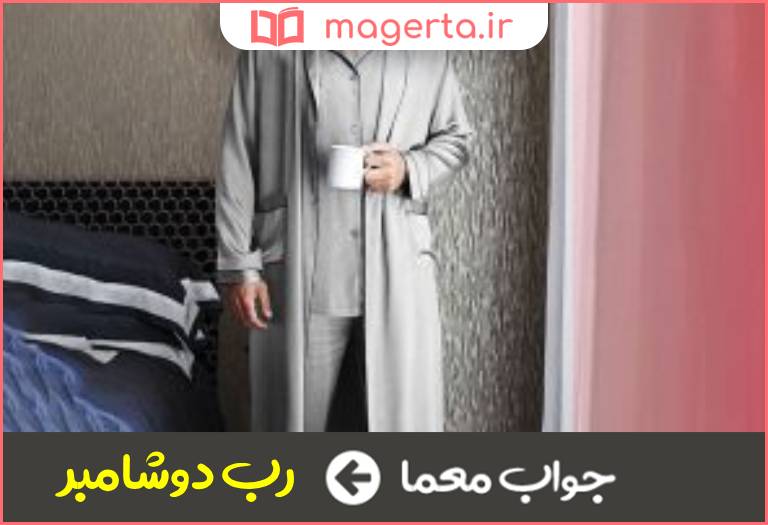 جواب معما لباس جلو باز در جدول