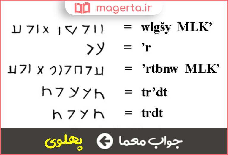 جواب معما خط دوره اشکانیان در جدول