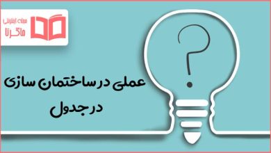 عملی در ساختمان سازی در جدول