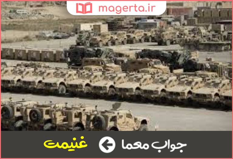 جواب معما مال گرفته شده از دشمن در جدول