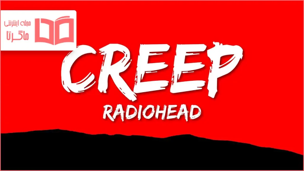 متن و ترجمه آهنگ Creep از Radiohead