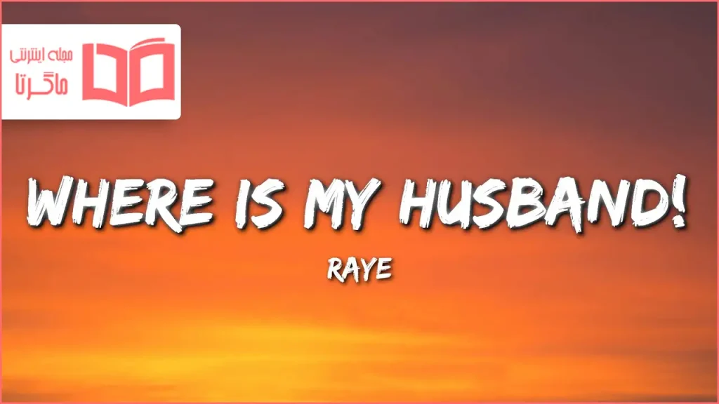 متن و ترجمه آهنگ WHERE IS MY HUSBAND از RAYE
