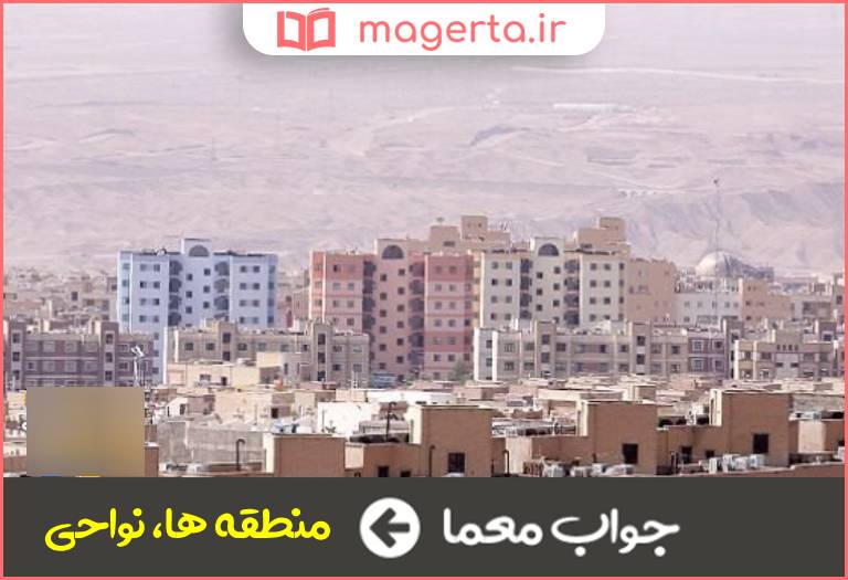 جواب معما مناطق در جدول