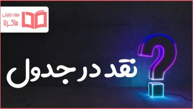 نقد در جدول