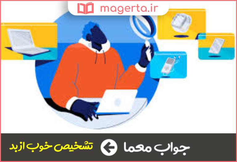 جواب مغما نقد و بررسی در جدول