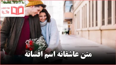 متن عاشقانه اسم افسانه
