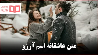 متن عاشقانه اسم آرزو