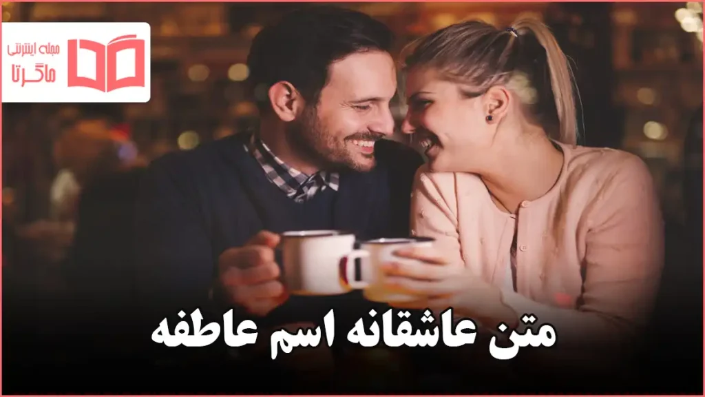 متن عاشقانه اسم عاطفه