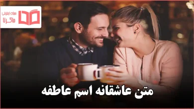 متن عاشقانه اسم عاطفه