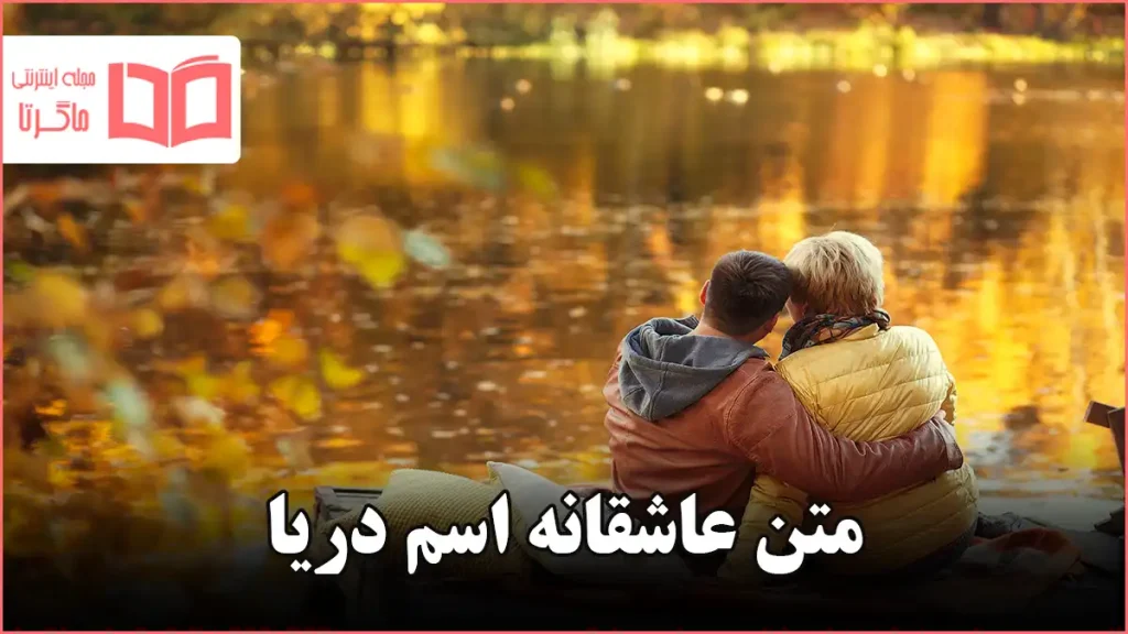 متن عاشقانه اسم دریا