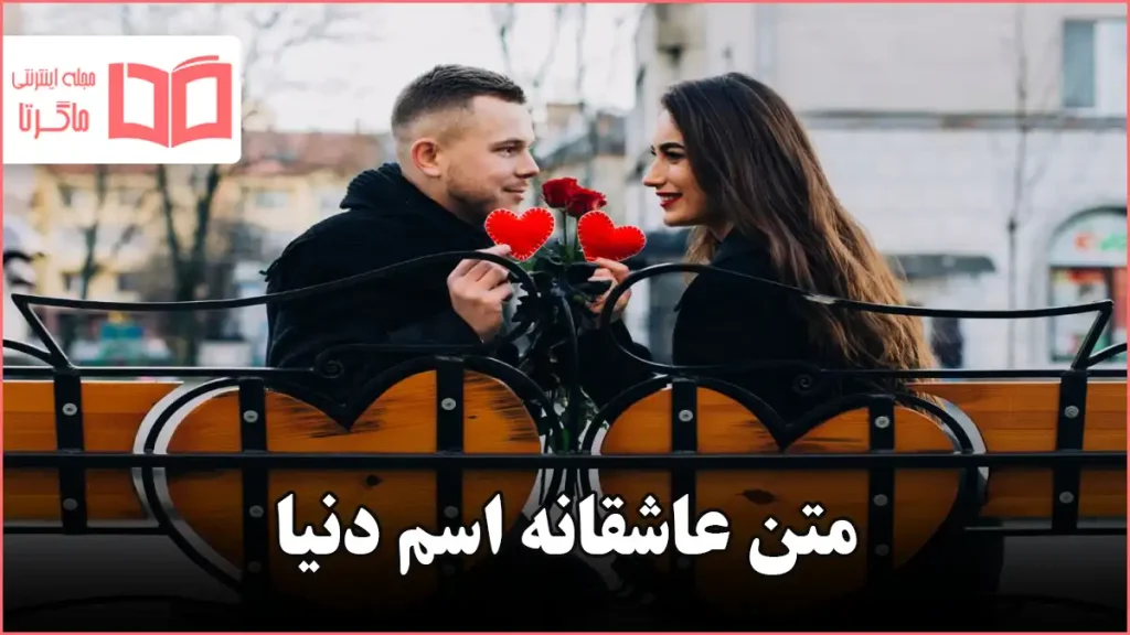 متن عاشقانه اسم دنیا