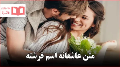 متن عاشقانه اسم فرشته