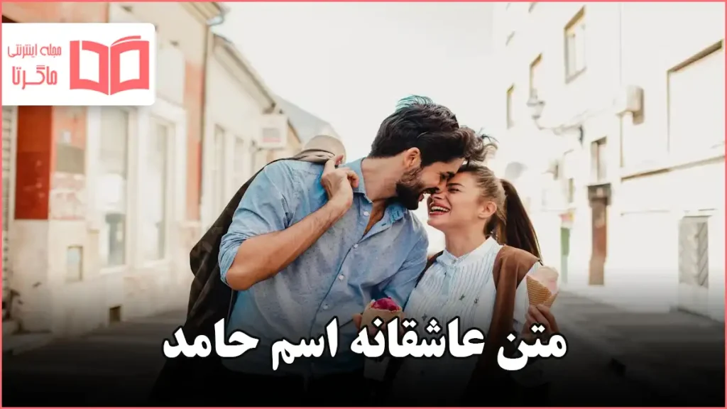 متن عاشقانه اسم حامد